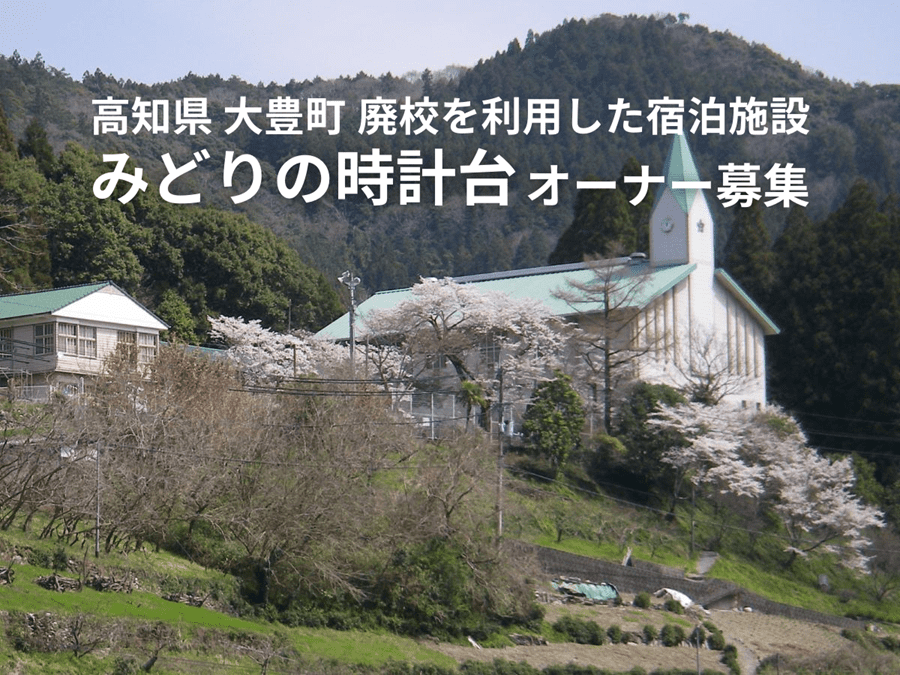 【大豊町】四方を山に囲まれた自然豊かな大豊町で、廃校をリニューアルした宿泊施設のオーナー募集！