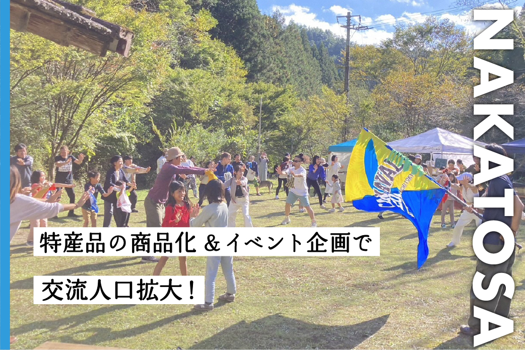 【中土佐町】中山間地域をおもしろい場所に！食やイベントを通じた地域振興に挑戦する