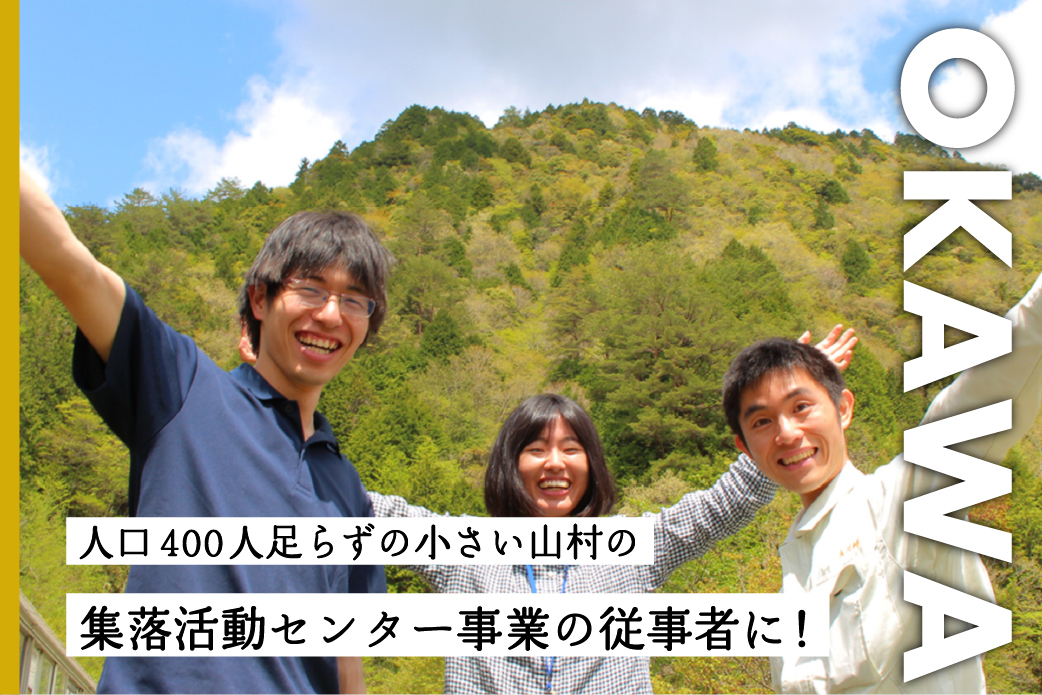 【大川村】人口約360人の村！<br>「集落活動センター」で地域の活性化に携わってみませんか？