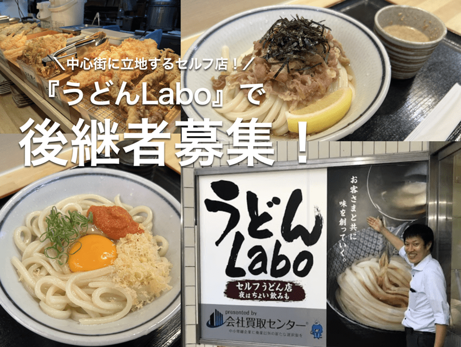 【高知市】セルフうどん店『うどんLabo（ラボ）』の継業・後継者募集！　　　