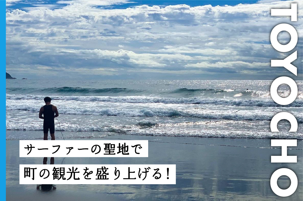 高知県随一のリゾートの町で観光事業にどっぷり浸かりませんか？