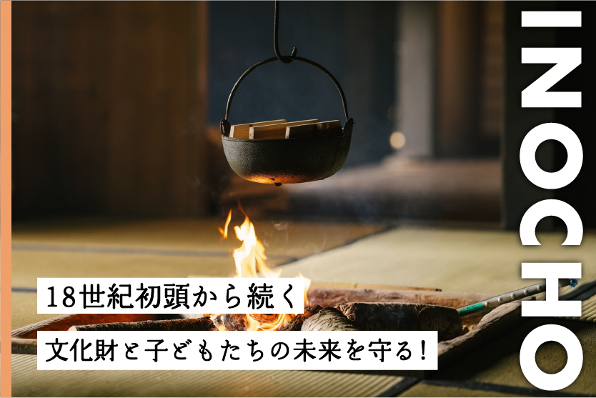 地域の文化を守りながら、地域の新たなハブになる場所を創る。