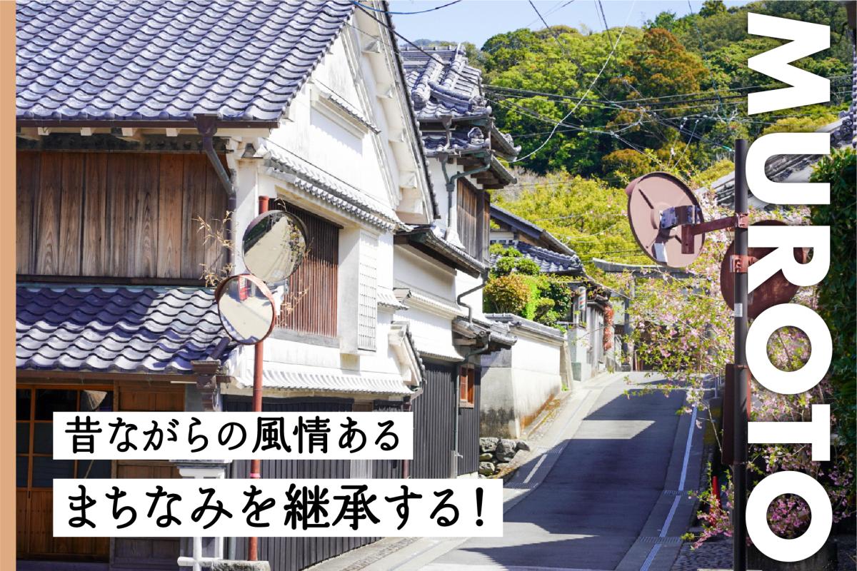 重要伝統的建造物群保存地区「吉良川のまちなみ」を継承する。