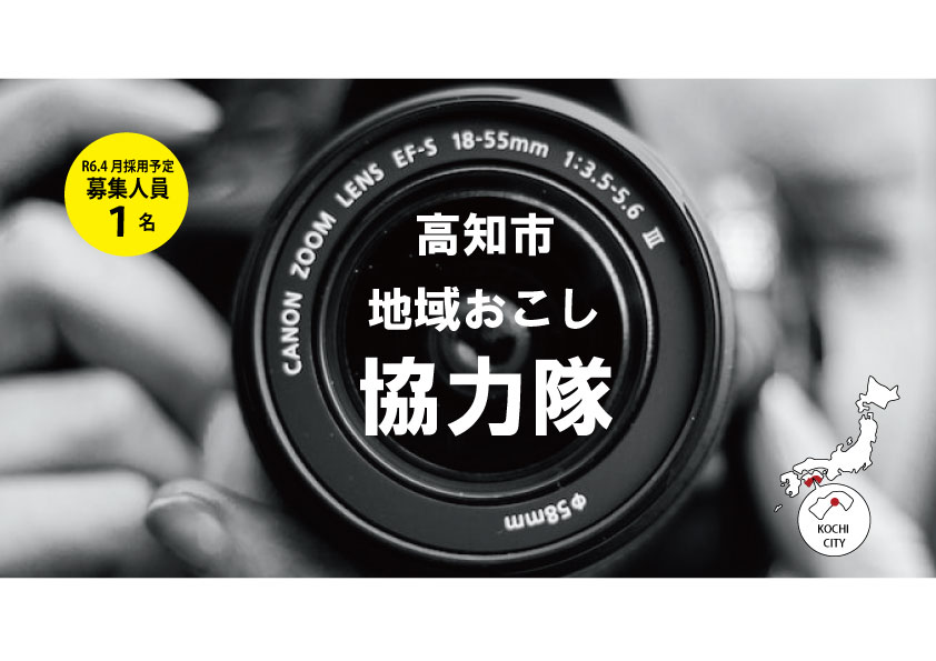 【高知市】地域おこし協力隊募集！～高知市への移住・定住促進プロモーション～