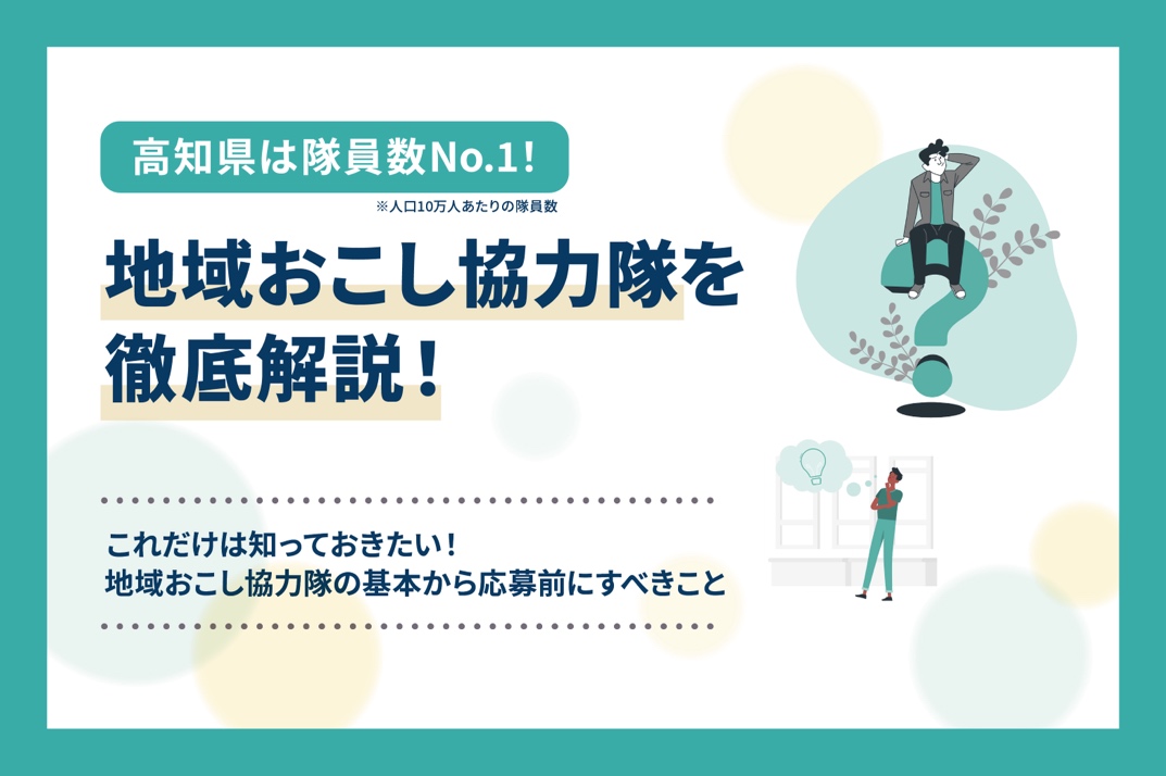 【特集】高知県は隊員数No.1！地域おこし協力隊を徹底解説！ 