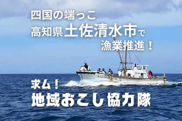 【土佐清水市】地域おこし協力隊募集中！　漁業推進担当