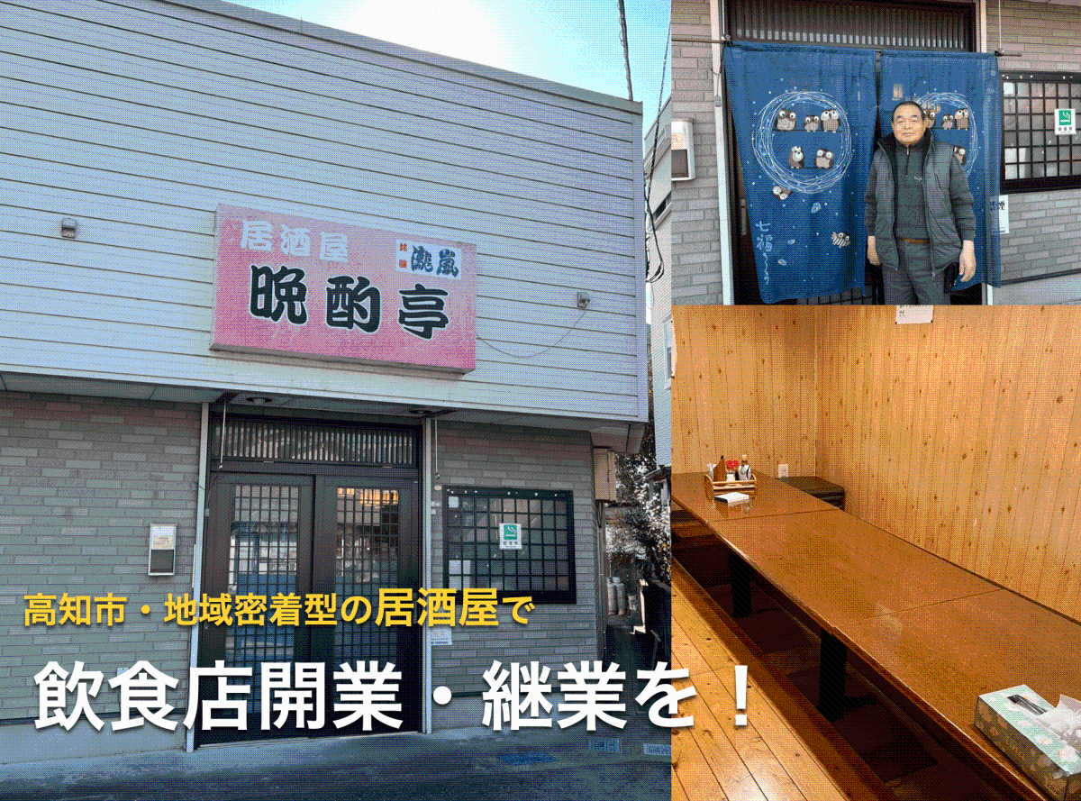 【高知市】居酒屋『晩酌亭』の継業・後継者募集！◇設備を最大限活用して飲食店を営む！