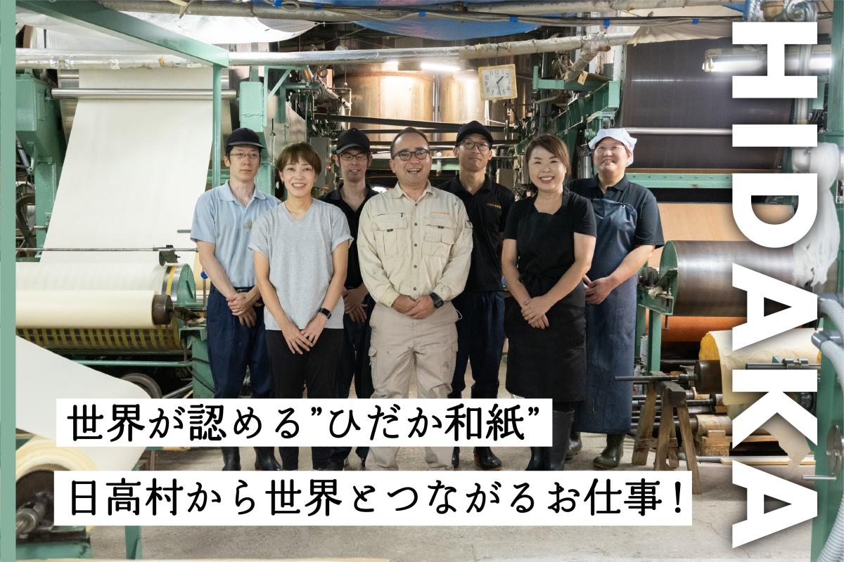 日高村発 世界一の技術を誇る“ひだか和紙”を世界中に届ける！地域おこし協力隊募集！