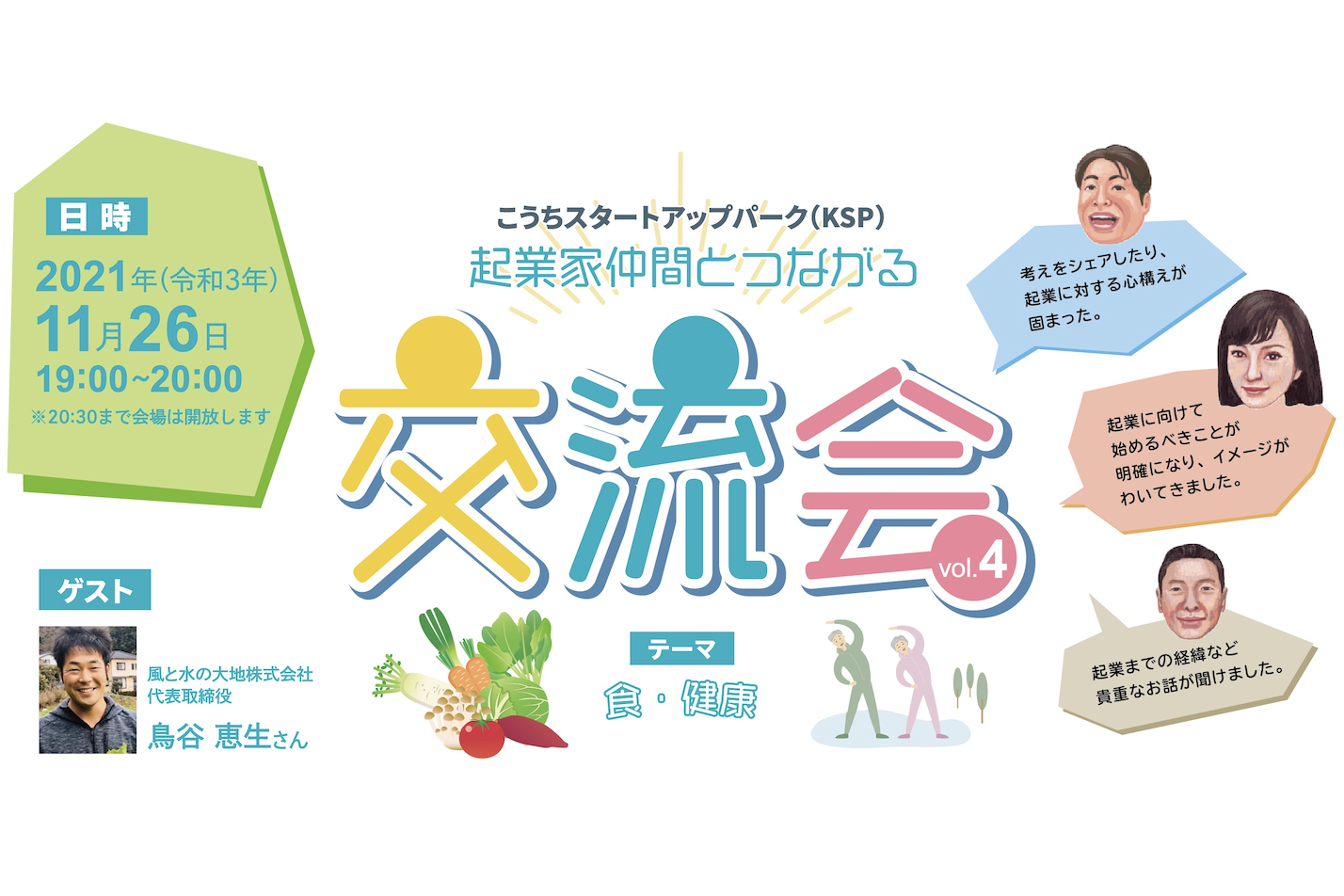 高知で起業！～11/26(金)『起業家仲間とつながる交流会』～