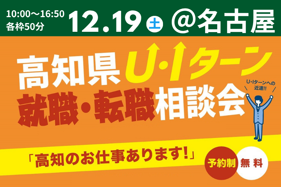 【名古屋・12/19】「高知県U・Iターン 就職・転職相談会」を開催します