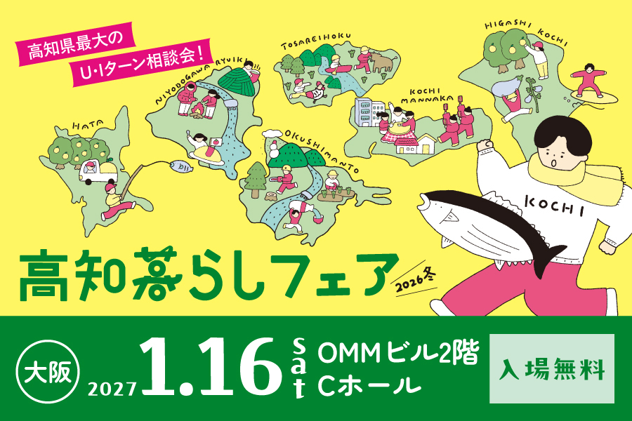 【1/16（土）大阪】高知暮らしフェア2026冬を開催します！