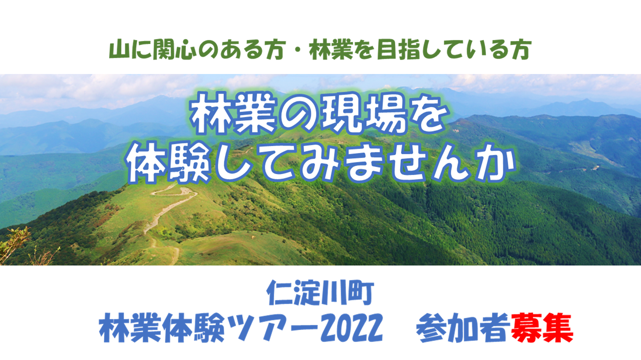 ※今回は中止となりました【仁淀川町】林業体験ツアー2022