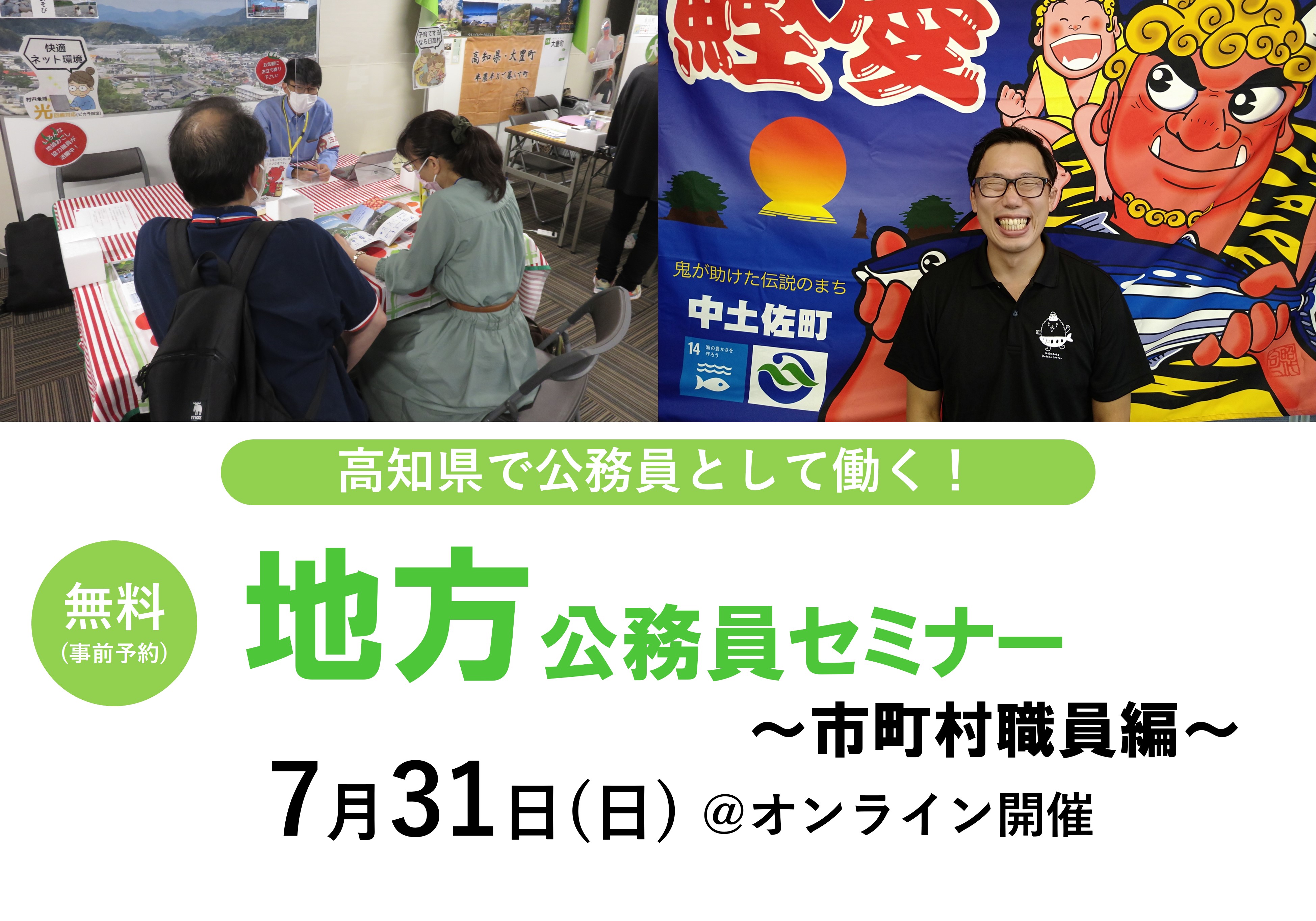※中止※【オンライン開催】7/31（日）地方公務員セミナー～市町村職員編～