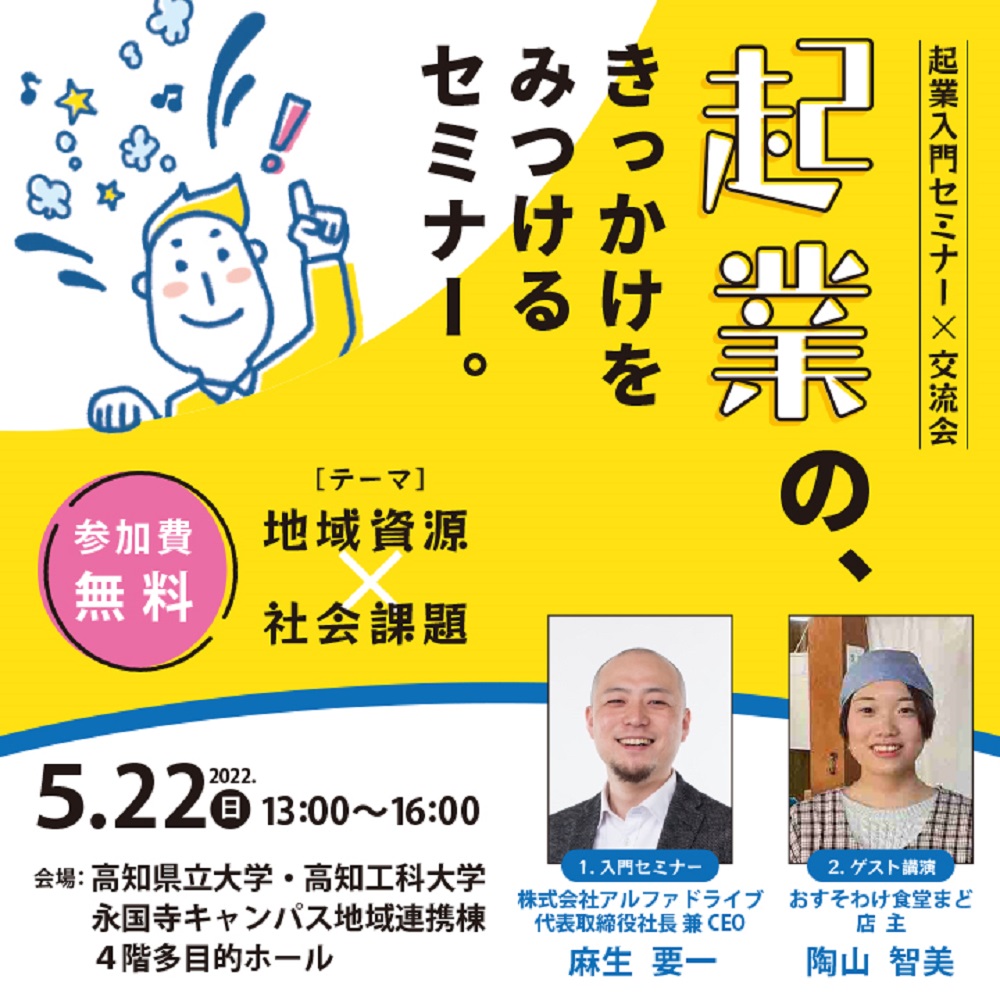 高知で起業！～５/22(日)『起業入門セミナー＜テーマ：地域資源×社会課題＞』開催～