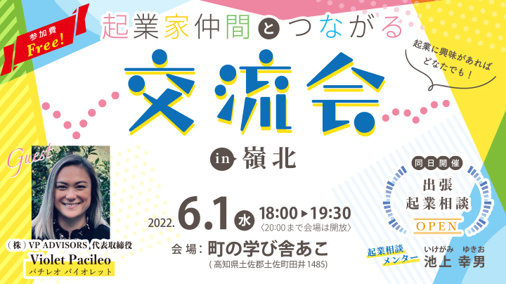 高知で起業！～6/1(水)『起業家仲間とつながる交流会 in 嶺北』開催～