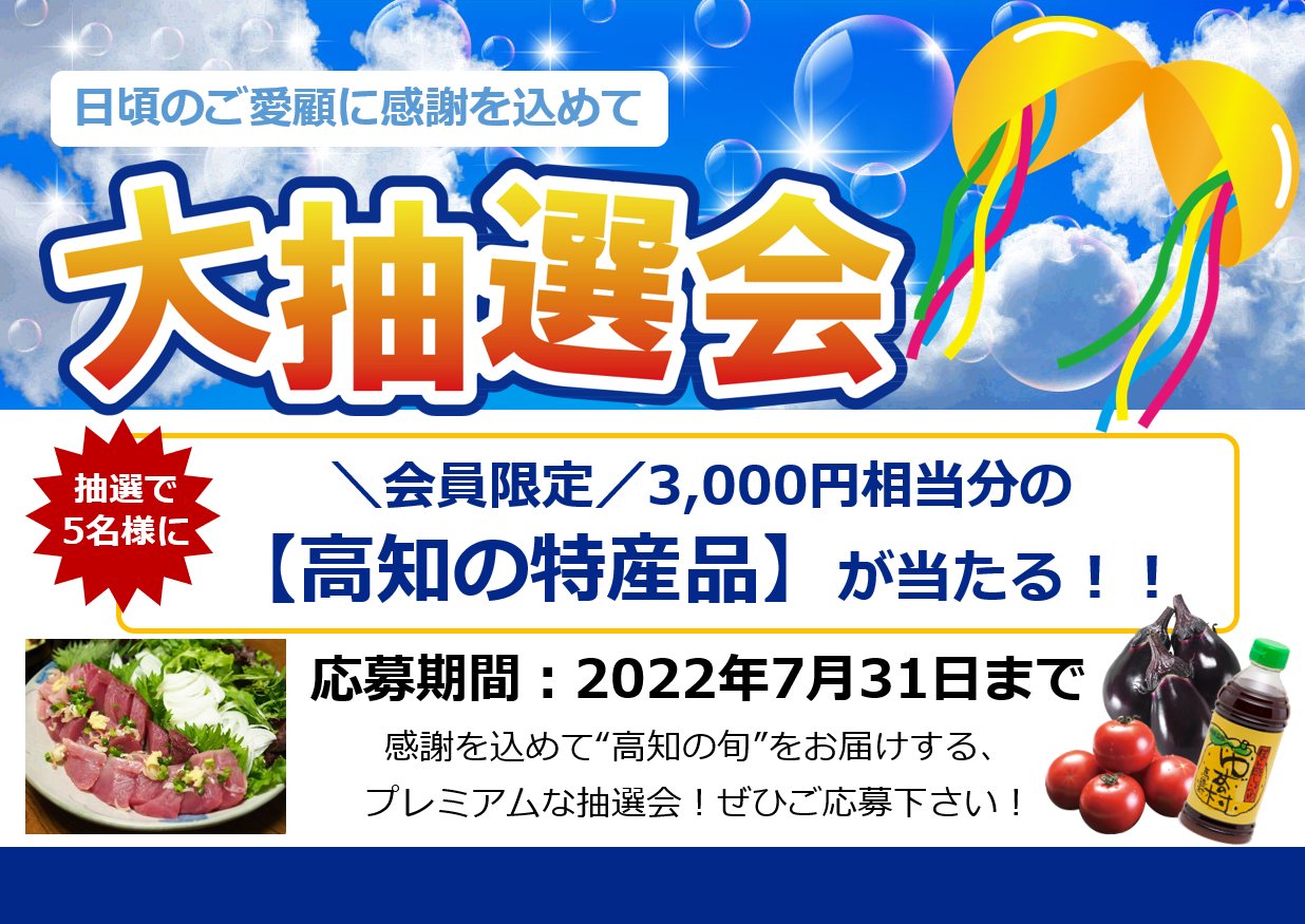 【会員限定】感謝を込めて”高知をお届け”！プレミアム大抽選会！