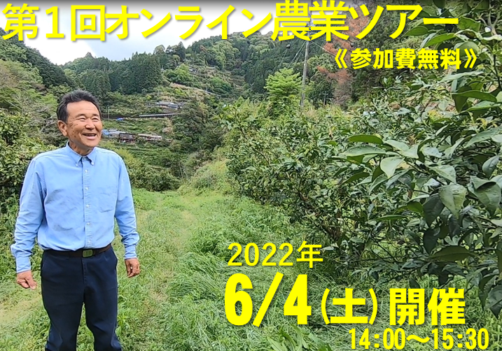 第１回オンライン農業ツアー