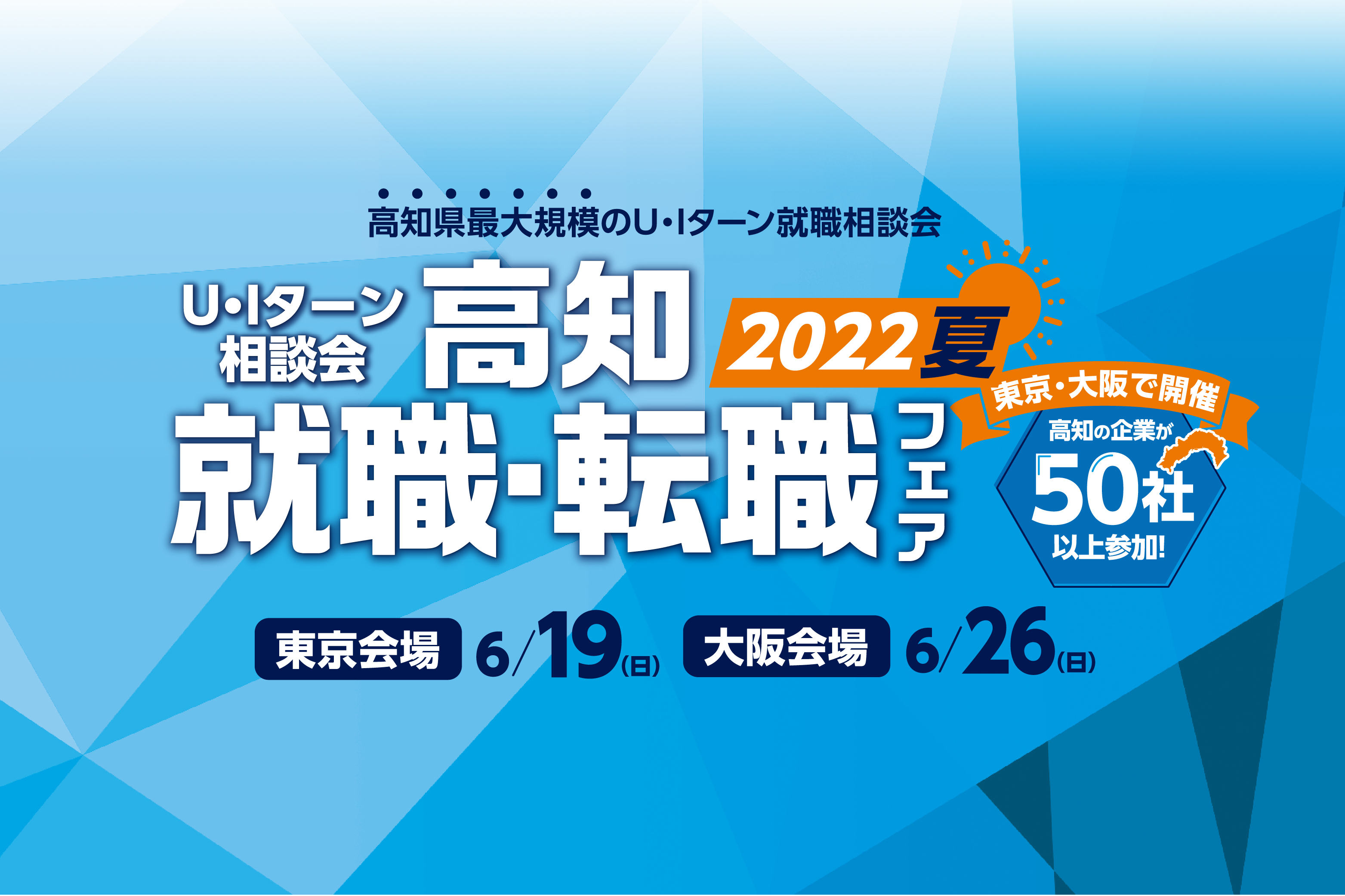 【東京・大阪】高知就職・転職フェア2022夏