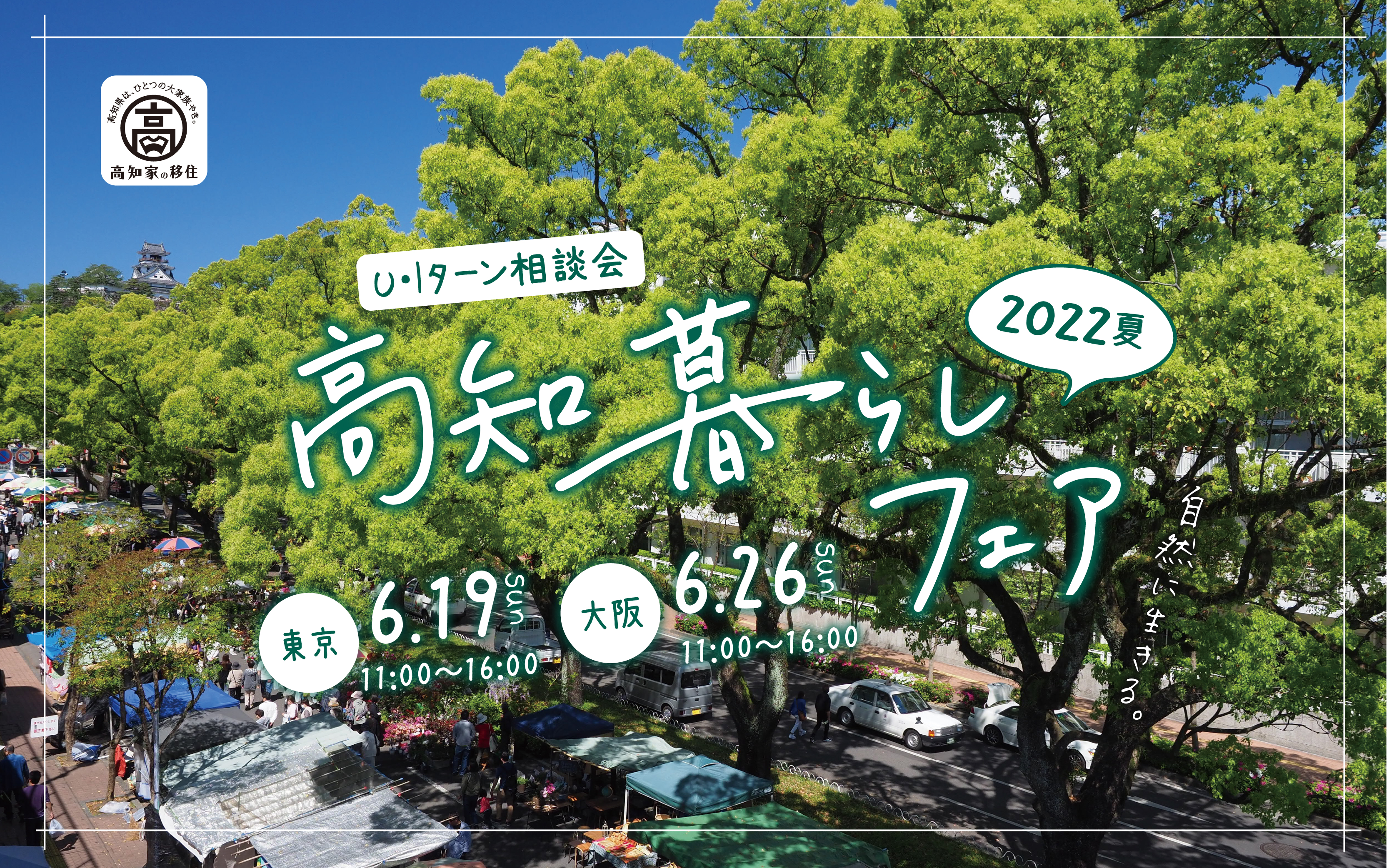 【東京・大阪】高知暮らしフェア2022夏