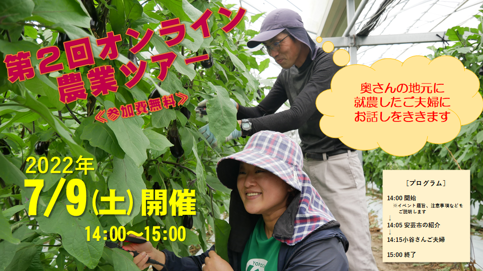 第2回オンライン農業ツアー
