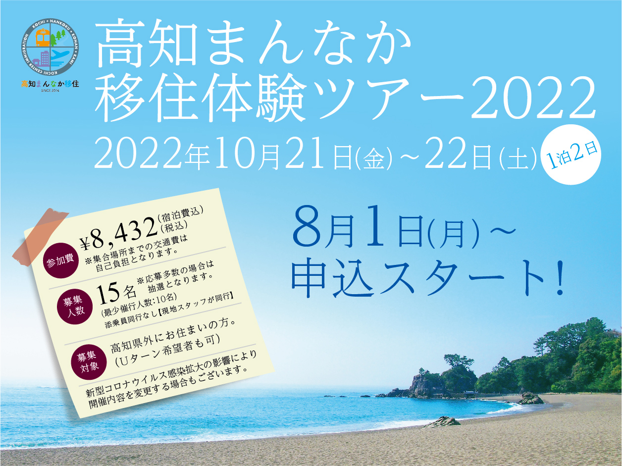 【満員御礼】高知まんなか移住体験ツアー2022開催！