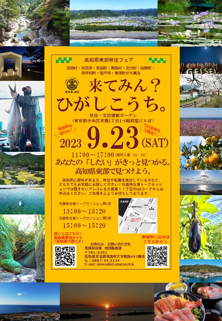 高知県東部移住フェア「来てみん？ひがしこうち。」