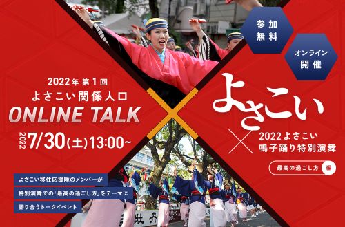 【７/30（土）13：00～開催！】「第1回よさこい関係人口ONLINE TALK　よさこい×2022よさこい鳴子踊り特別演舞～最高の過ごし方編～」のご案内