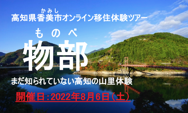 香美市オンラインツアー「物部」まだ知られていない高知の山里体験