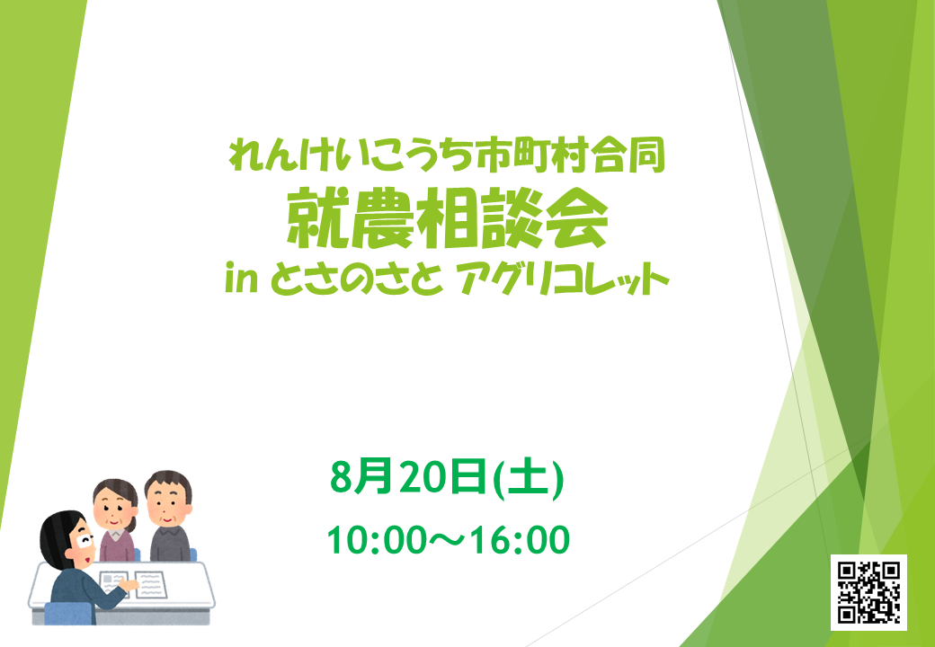 高知県内の市町村が一挙集結し合同就農相談会を開催!!