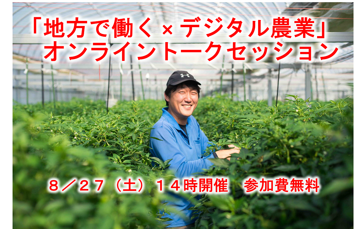 【参加者募集】「地方で働く×デジタル農業」オンライントークセッション（8/27）