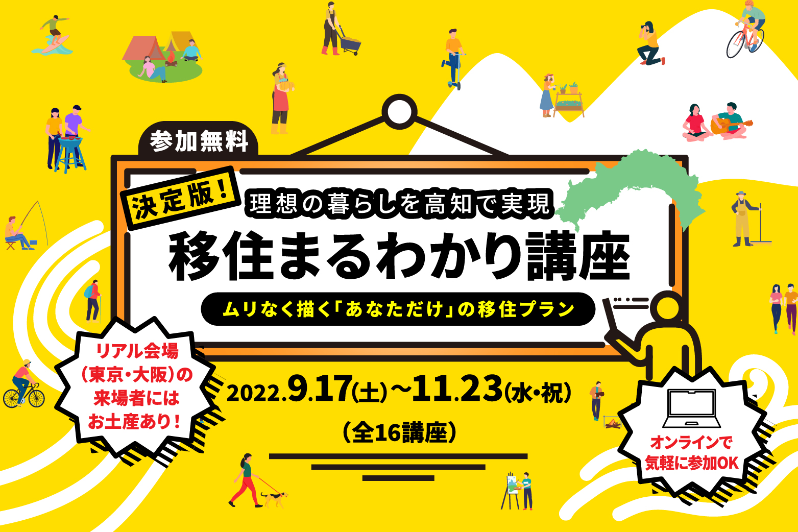 理想の暮らしを高知で実現！移住まるわかり講座