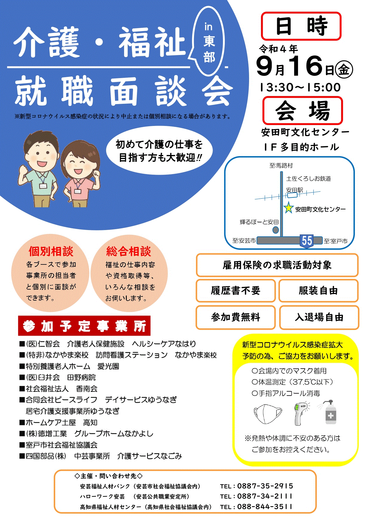 介護・福祉就職面談会in東部