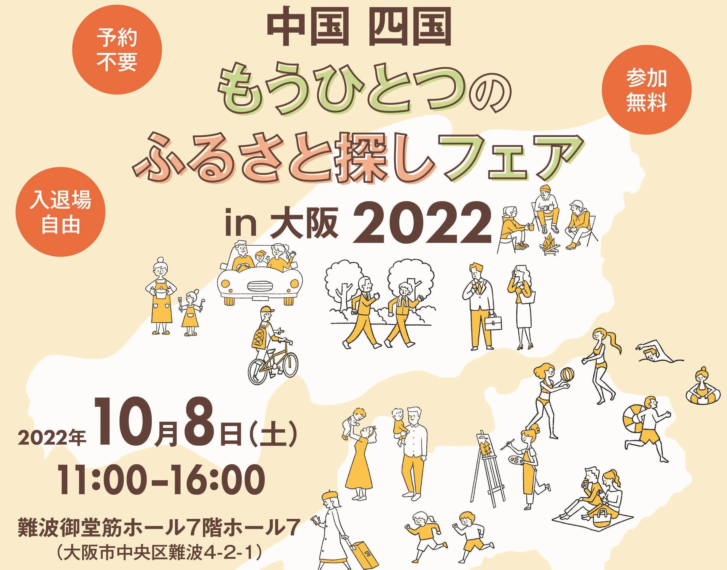 中国四国もうひとつのふるさと探しフェアin大阪2022