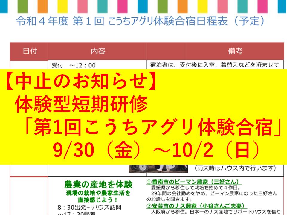 【中止のお知らせ】体験型短期研修「第１回こうちアグリ体験合宿」9/30（金）～10/2（日）