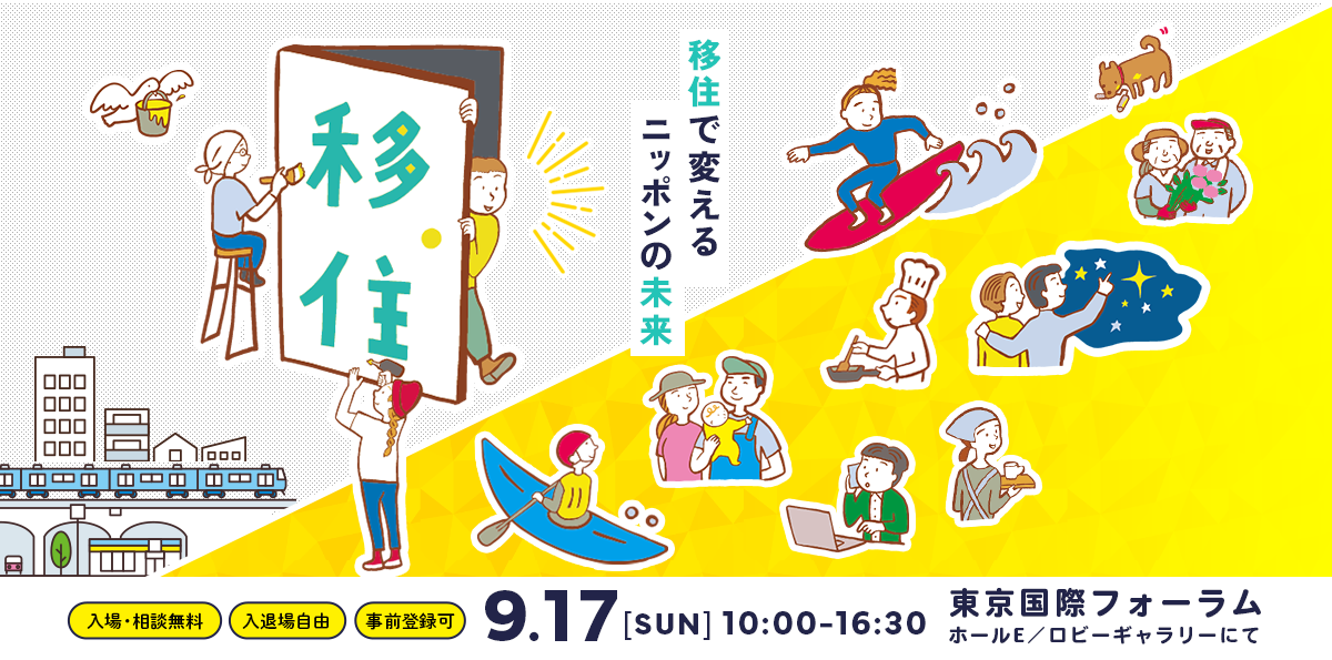 【東京】9/17『ふるさと回帰フェア2023』に出展します！