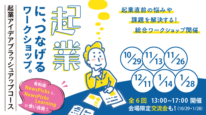 【オンライン参加可能】高知で起業！～10/29(土)より『起業アイデアブラッシュアップコース』開催します！～