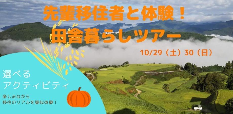 先輩移住者と共に遊び・暮らすように旅する「れいほく移住体験ツアー」