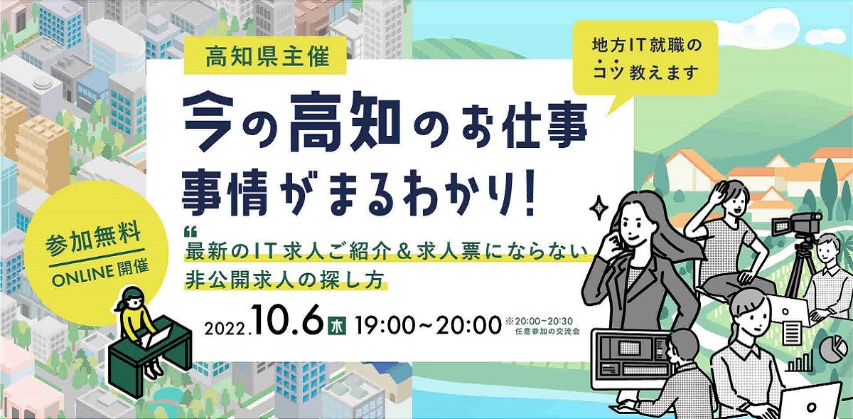 【参加無料】10/6（木）オンライン開催「今の高知のお仕事事情がまるわかり！」（IT人材向けセミナー）参加申し込み受付中