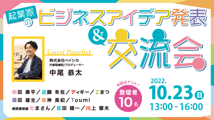 高知で起業！～10/23(日)『起業家のビジネスアイデア発表＆交流会-』開催！～