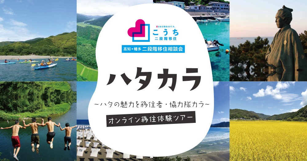 ～ハタの魅力を移住者・協力隊カラ～ハタカラオンライン移住体験ツアー