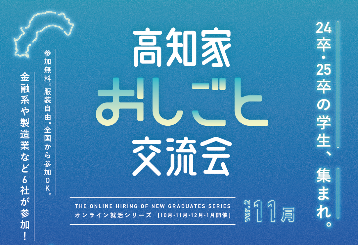 【11/8(火)開催・学生対象】＼オンライン就活シリーズ／高知家おしごと交流会Ver.２