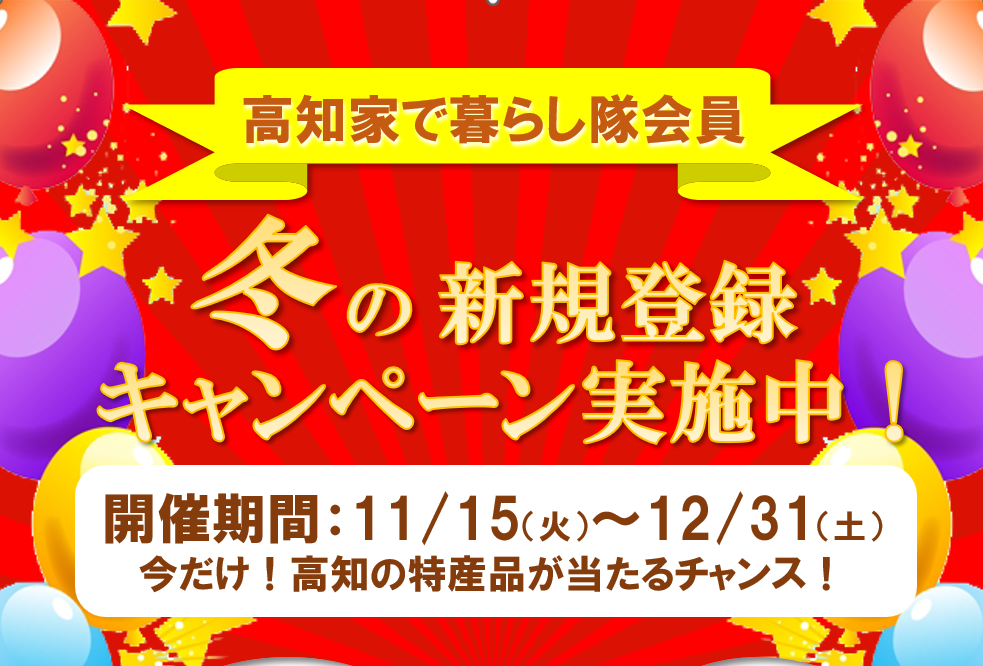 【冬の感謝祭】『高知家で暮らし隊』新規登録キャンペーン実施中！