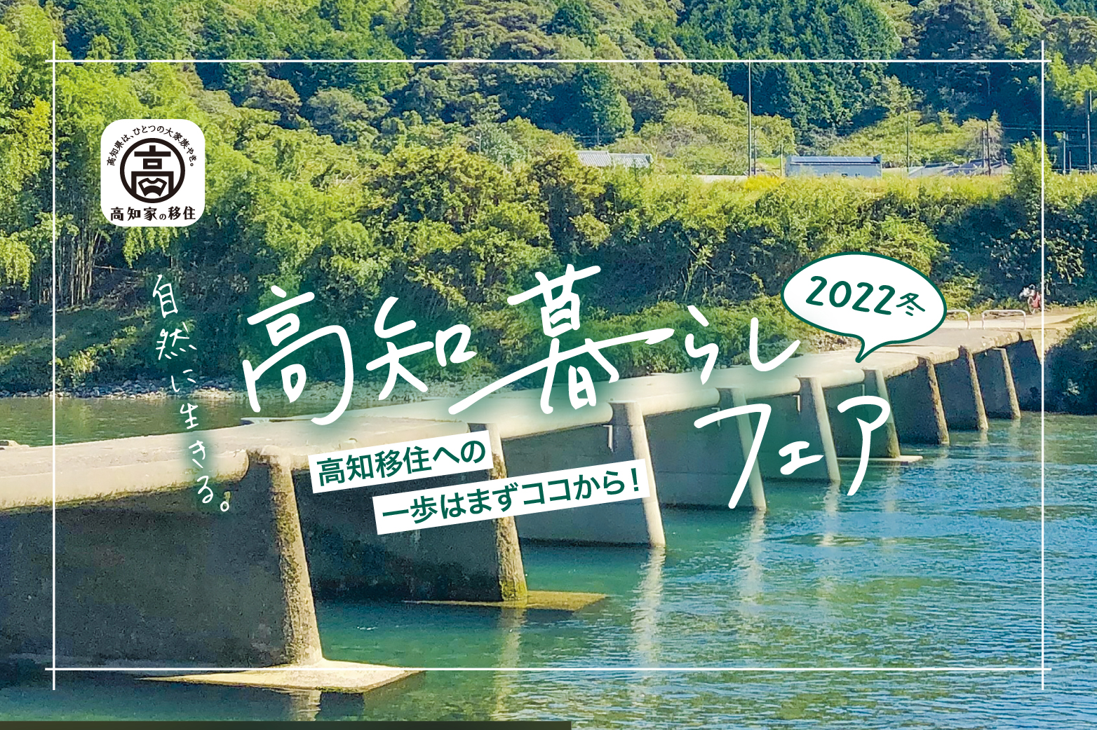 【東京11/23・大阪12/10】「高知暮らしフェア2022冬」開催！高知県最大規模のU･Iターン相談会です