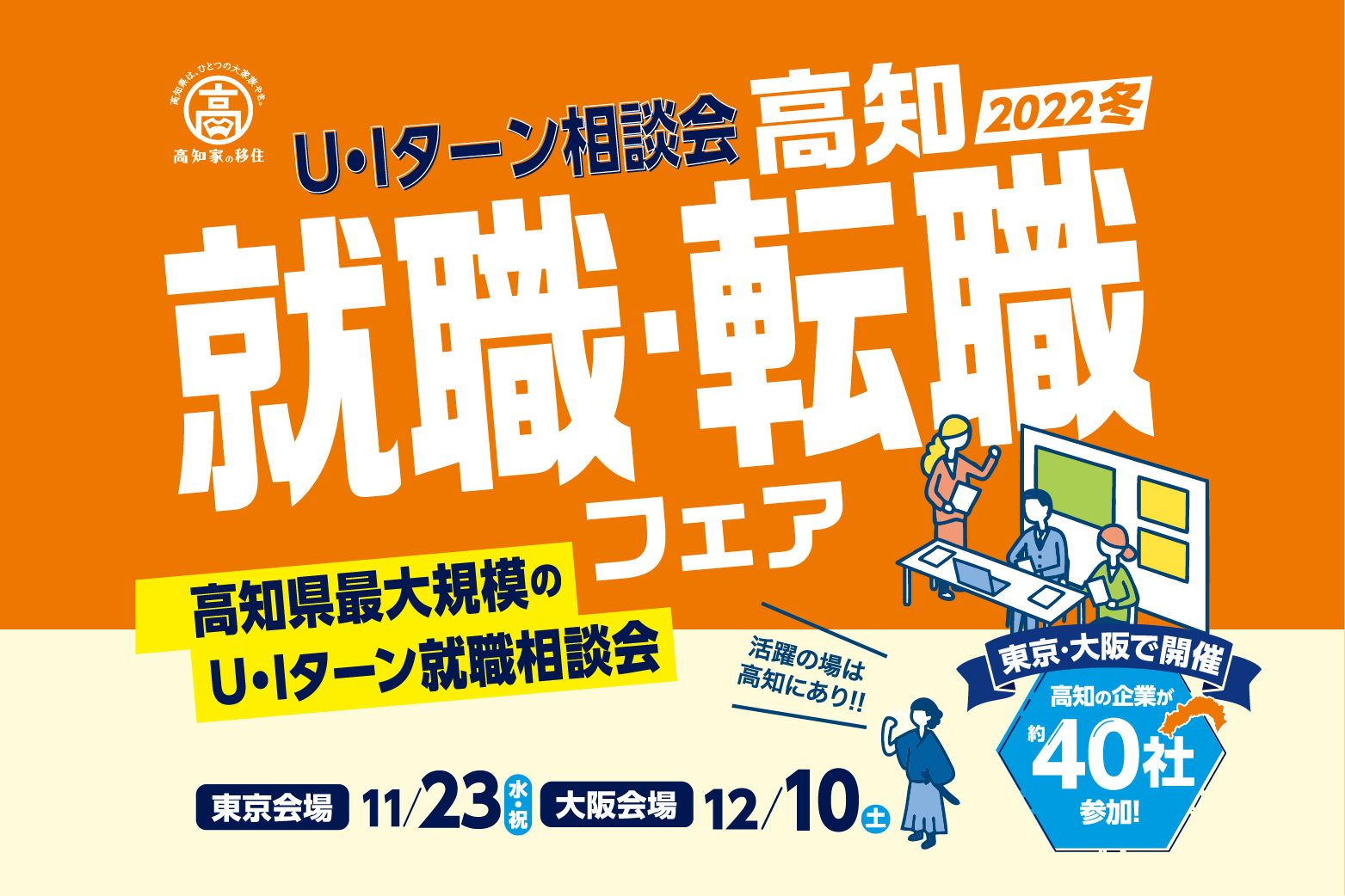 【東京11/23・大阪12/10】「高知就職・転職フェア2022冬」開催！高知県最大規模のU･Iターン相談会です