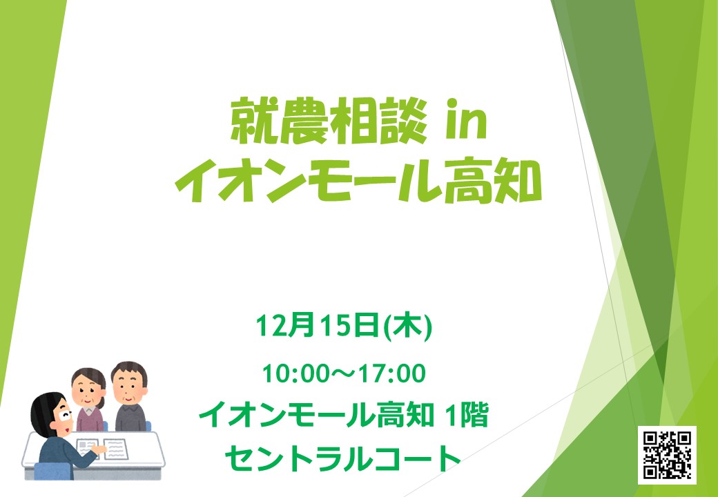 就農相談 in イオンモール高知(12月15日)