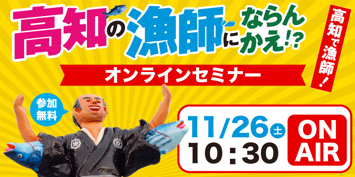 【高知で漁師】高知県オンライン漁業就業セミナーの開催について
