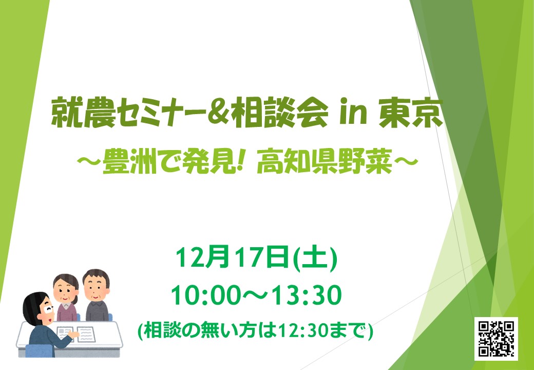 【就農セミナー＆相談会 in 東京】　～豊洲で発見‼ 高知県野菜～