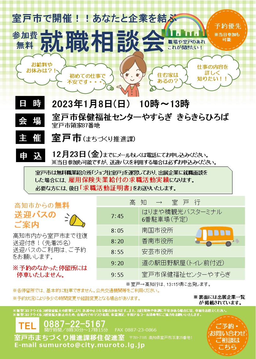 令和4年度室戸市就職相談会開催