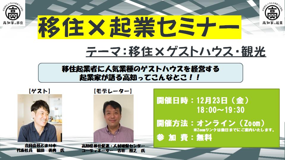 【オンライン開催】＼移住×起業セミナー／ゲストハウス・観光編　12月23日（金）開催します！