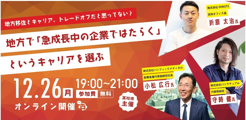 【参加無料】「地方で急成長中の企業ではたらくというキャリアを選ぶ」オンラインイベント（12/26（月）開催）参加申込受付中